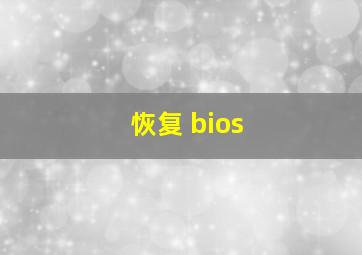 恢复 bios